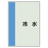 配管識別シート 冷水 小(500×250) (409-60)