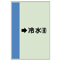 配管識別シート(大)　1000×250 →冷水(還) (411-02)