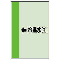 配管識別シート(大)　1000×250 ←冷温水(往) (411-07)
