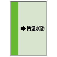 配管識別シート(大)　1000×250 →冷温水(還) (411-08)