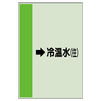 配管識別シート（横管用） →冷温水(往) 大(1000×250) (411-09)