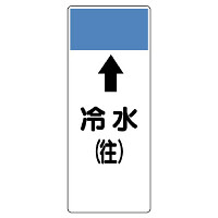短冊型表示板 ⇡冷水(往) (421-01)