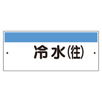 短冊型標識（ヨコ） 冷水(往) (422-31)