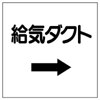 ダクト関係表示板 エコユニボード →給気ダクト (425-21)
