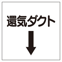 ダクト関係ステッカー 換気ダクト↓ (425-36)