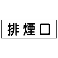 排煙口ステッカー 5枚1組 (436-60)