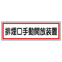 排煙口手動開放装置ステッカー 5枚1組 (436-61)