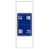 電気関係ステッカー 「動力」 5枚1シート (476-49)