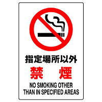 JIS規格安全標識 ステッカー 指定場所以外禁煙 450×300 (802-162A)