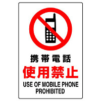 JIS規格安全標識 ボード 携帯電話使用禁止 450×300 (802-281A)