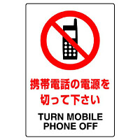 JIS規格安全標識 ボード 携帯電話の電源を切って下さい 450×300 (802-291A)