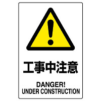 JIS規格安全標識 ボード 450×300 工事中注意 (802-461A)