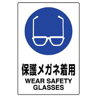 JIS規格安全標識 ボード 450×300 保護メガネ着用 (802-611A)