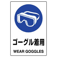 JIS規格安全標識 ボード 450×300 ゴーグル着用 (802-661A)