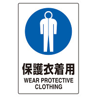 JIS規格標識 保護衣着用 (802-741)