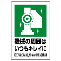 JIS規格安全標識 ボード 450×300 機械の周辺はいつもキレイに (802-831A)