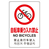 4カ国語標識 平板タイプ アルミ製 自転車乗り入禁止 H450×W300(802-909)