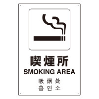 4カ国語標識 平板タイプ アルミ製 喫煙所 H450×W300(802-917)