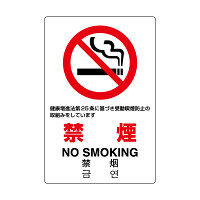 JIS規格標識 禁煙 第25条 (803-131A)