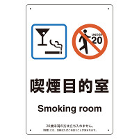 改正健康増進法対応 喫煙専用室 標識 喫煙目的室(グラスマーク付) ボード(W200×H300) (803-251)