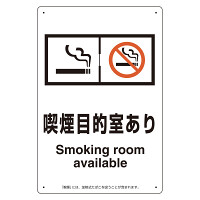 改正健康増進法対応 喫煙専用室 標識 喫煙目的室あり ボード(W200×H300) (803-291)