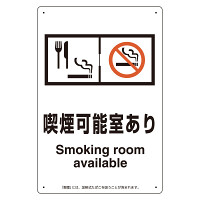 改正健康増進法対応 喫煙専用室 標識 喫煙可能室あり ボード(W200×H300) (803-321)