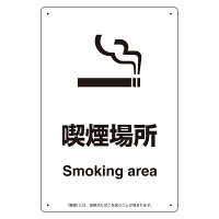 改正健康増進法対応 喫煙専用室 標識 喫煙場所 ボード(W200×H300) (803-341)