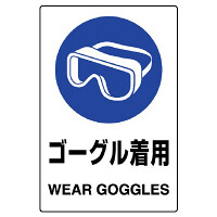 JIS規格安全標識 (ステッカー) ゴーグル着用 5枚入 (803-49B)