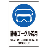 JIS規格ステッカー 5枚組 静電ゴーグル着用 (803-61A)