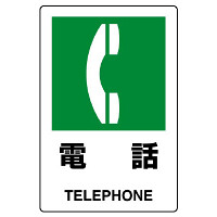 JIS規格安全標識 ステッカー 電話 300×200 (803-852A)