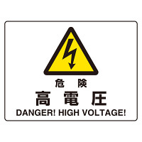 危険標識 (マグネット製) 危険 高電圧 (804-101)