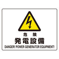 危険標識 (マグネット製) 危険 発電設備 (804-102)