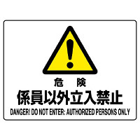 危険 係員以外立入禁止 エコボード 225×300 (804-54C)