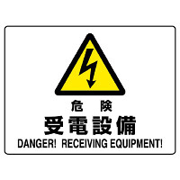 危険 受電設備 エコボード 225×300 (804-58B)