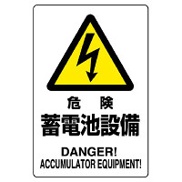 危険 蓄電池設備 鉄板 450×300 (804-97B)