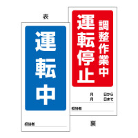 両面表示マグネット標識 運転中/調整作業 (805-89)