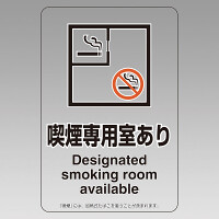 改正健康増進法対応 喫煙専用室 標識 喫煙専用室あり 透明ステッカー(W100×H150) ※5枚1組 (807-81)