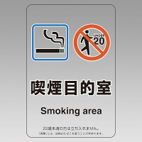 改正健康増進法対応 喫煙専用室 標識 喫煙目的室(Smoking area) 透明ステッカー(W100×H150) ※5枚1組 (807-90)