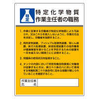 特定化学物質作業主任者の職務標識 600×450 (808-13C)