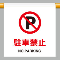 ワンタッチ取付標識  駐車禁止 (809-26)