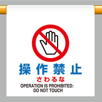 ワンタッチ取付標識  操作禁止さわるな (809-29)