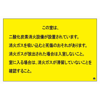 二酸化炭素消火設備標識 日本消防標識工業会推奨シール付 H200×W300 この部屋は二酸化炭素消化設備が設置 (809-402)