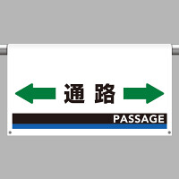 ワンタッチ取付標識（ワイドタイプ） 通路 (809-513)