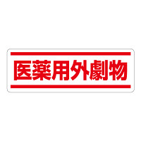 短冊型ステッカー横型 医薬用外劇物 (812-84) (5枚1組)
