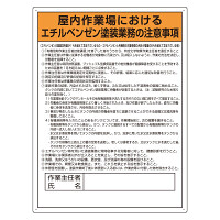 エチルベンゼン塗装業務の注意事項標識 (815-281)