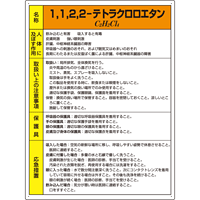 1、1、2、2-テトラクロロエタン 特定化学物質標識 600×450 (815-45)