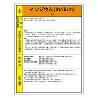 特定化学物質標識 エコユニボード 600×450 インジウム (815-71A)