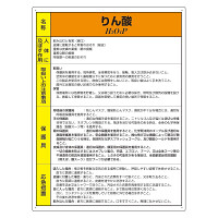 特定化学物質標識 エコユニボード 600×450 りん酸 (815-81A)