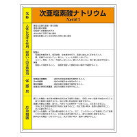 特定化学物質標識 エコユニボード 600×450 次亜塩素酸ナトリウム (815-83A)