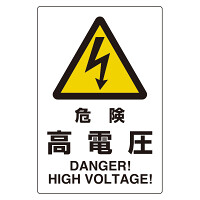ユニピタ 危険高電圧 (816-55)